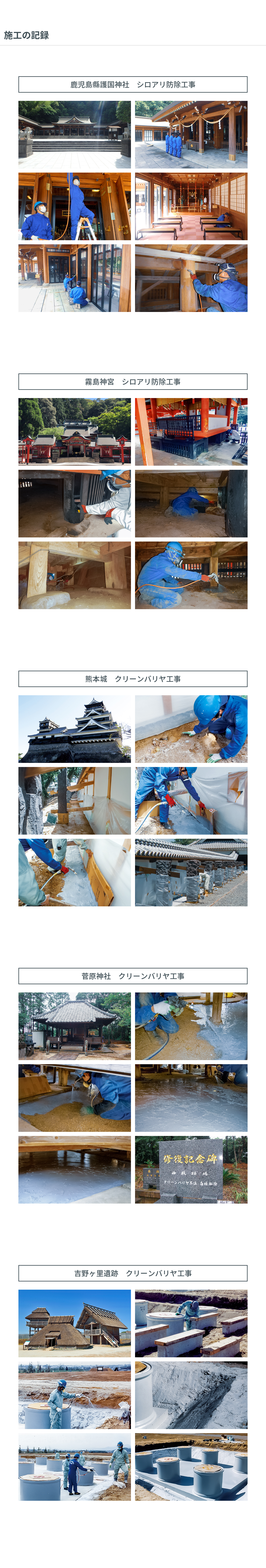 施工の記録