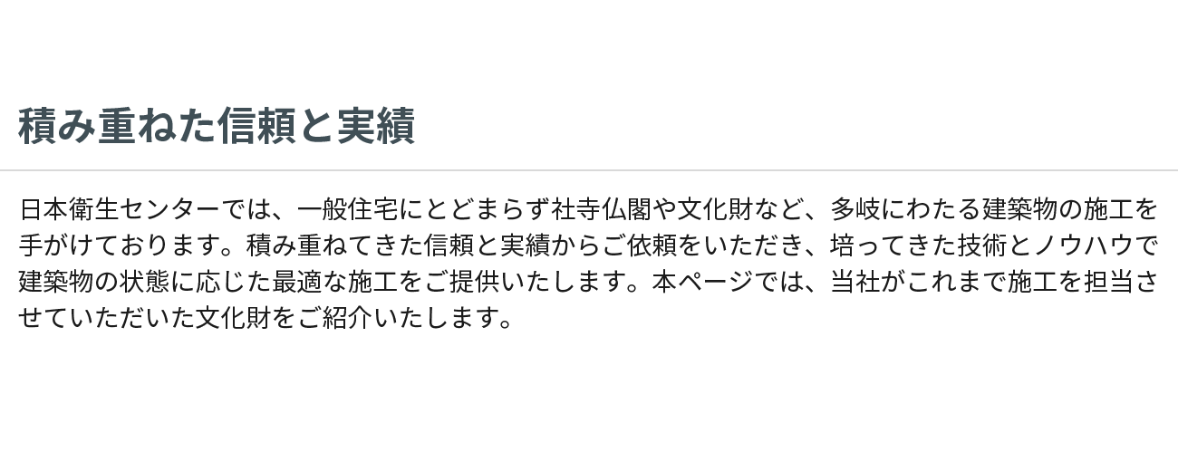 積み重ねた信頼と実績