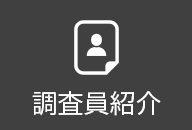 調査員紹介