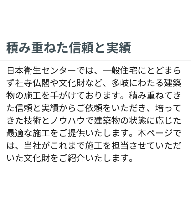 積み重ねた信頼と実績