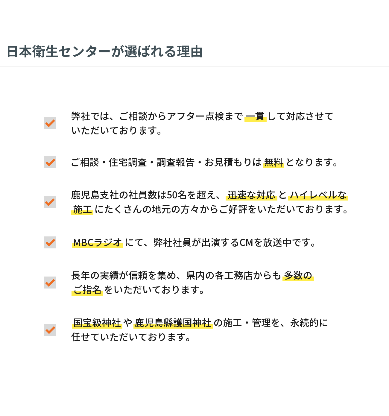 日本衛生センターが選ばれる理由