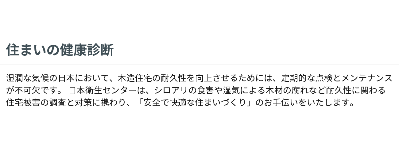 住まいの健康診断