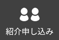 紹介申し込み