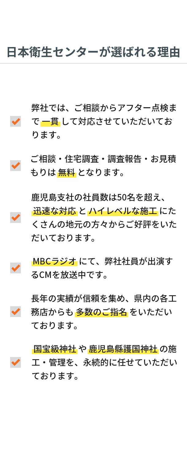 日本衛生センターが選ばれる理由