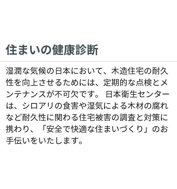 住まいの健康診断