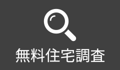 無料住宅調査
