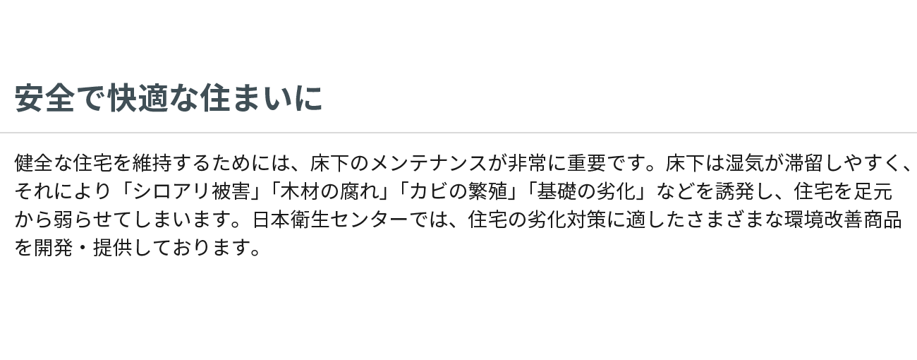 安全で快適な住まいに