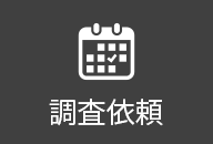 調査依頼