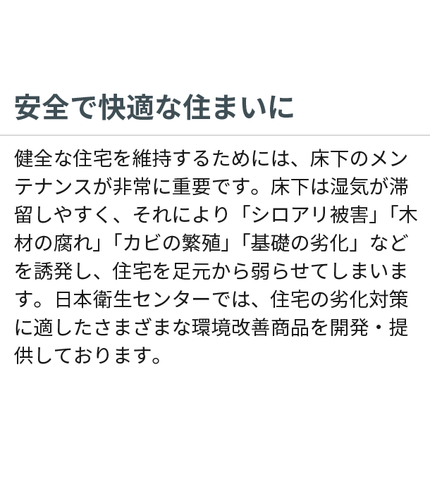 安全で快適な住まいに