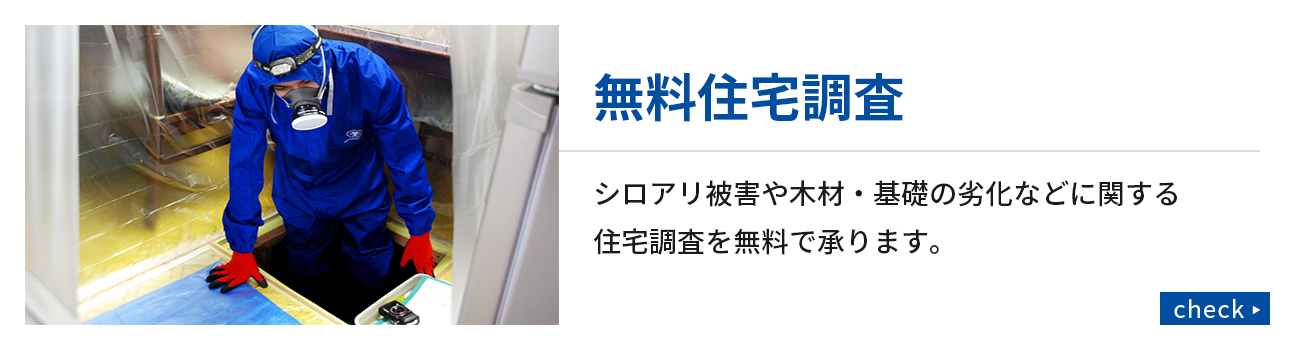 無料住宅調査