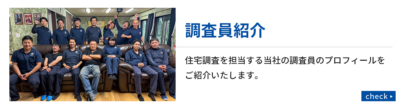 調査員紹介