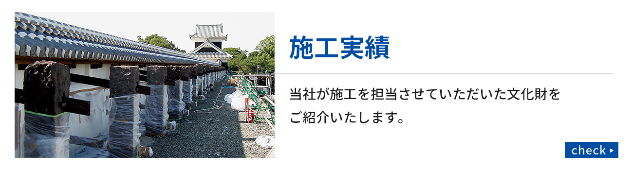 施工実績