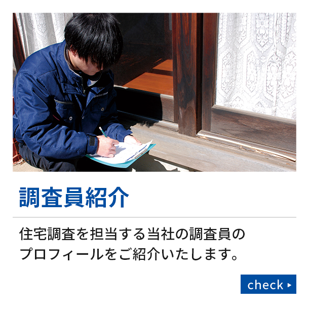 調査員紹介