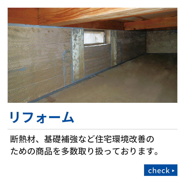 リフォーム