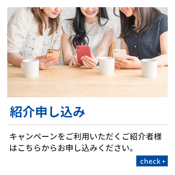 紹介申し込み
