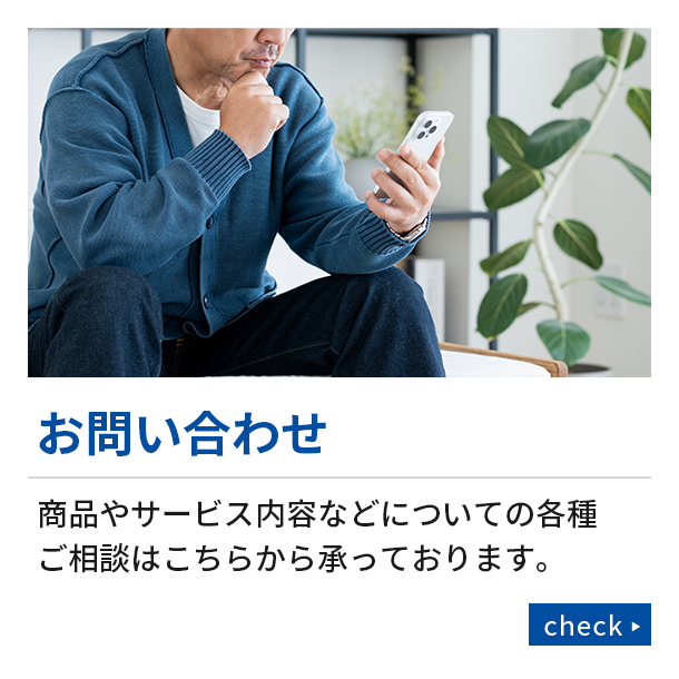 お問い合わせ