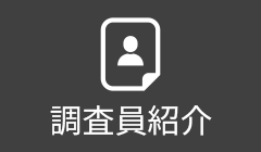 調査員紹介