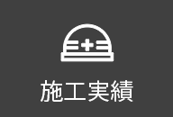 施工実績