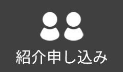 紹介申し込み