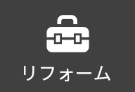 リフォーム
