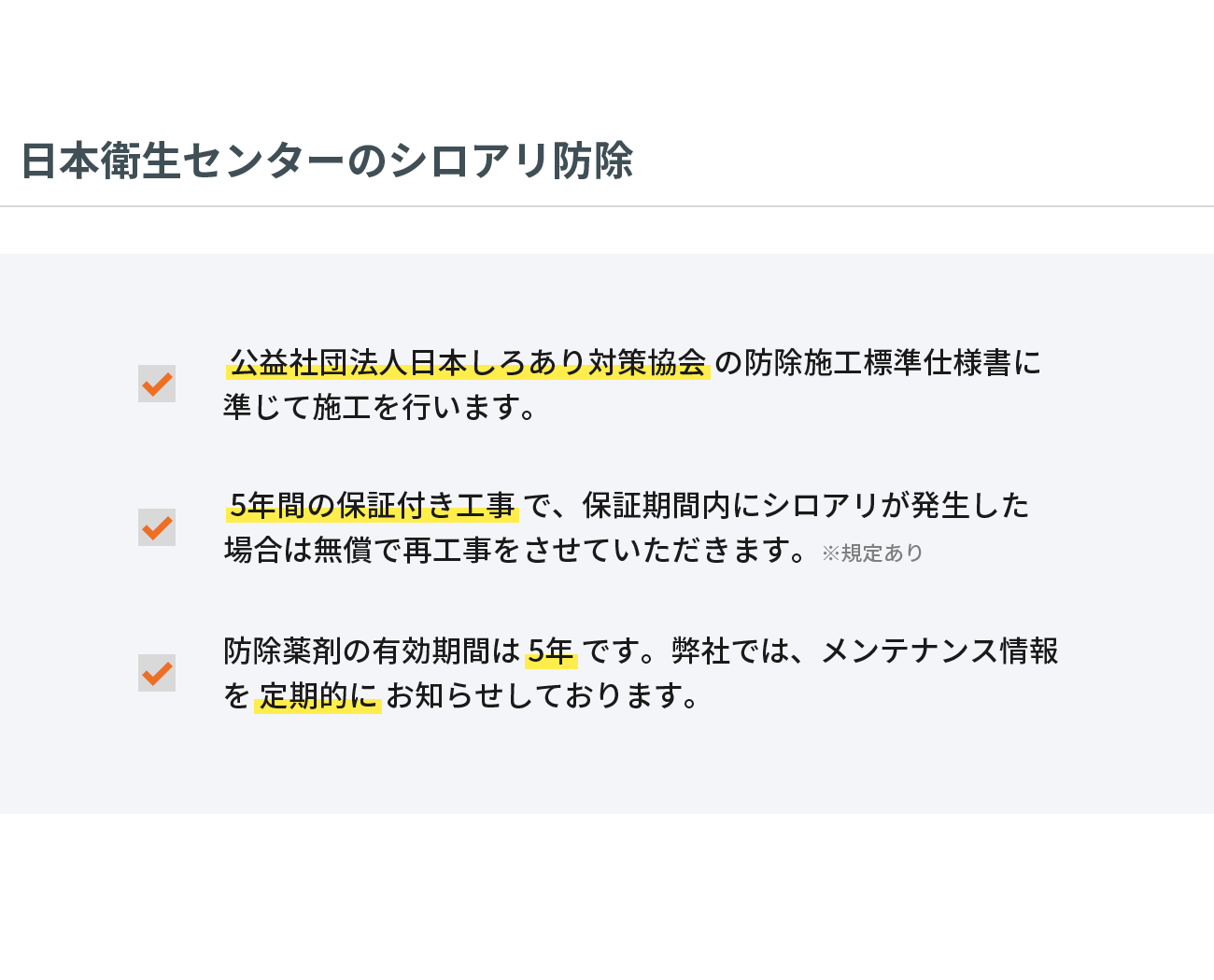 日本衛生センターのシロアリ防除