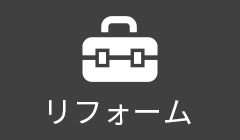 リフォーム