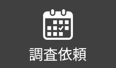 調査依頼