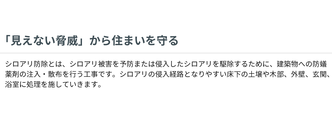 「見えない脅威」から住まいを守る