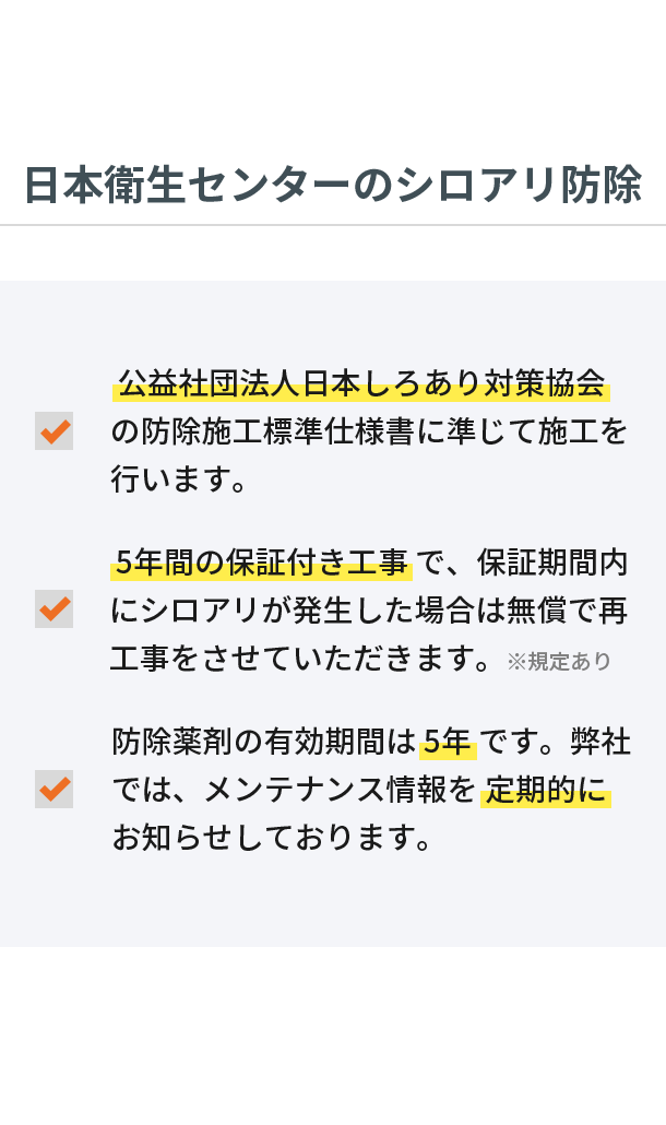 日本衛生センターのシロアリ防除