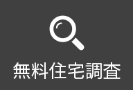 無料住宅調査